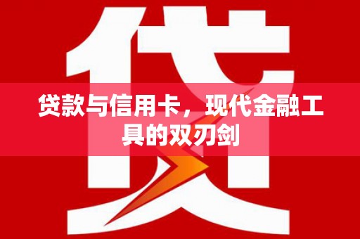 灵川贷款与信用卡，现代金融工具的双刃剑