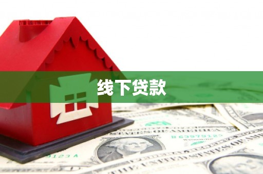 灵川线下贷款