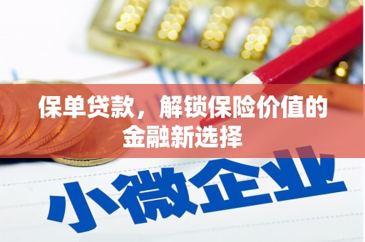 灵川保单贷款，解锁保险价值的金融新选择