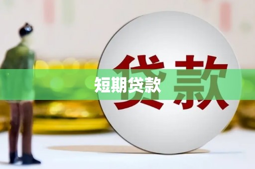 灵川短期贷款