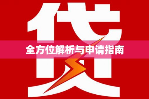 灵川全方位解析与申请指南