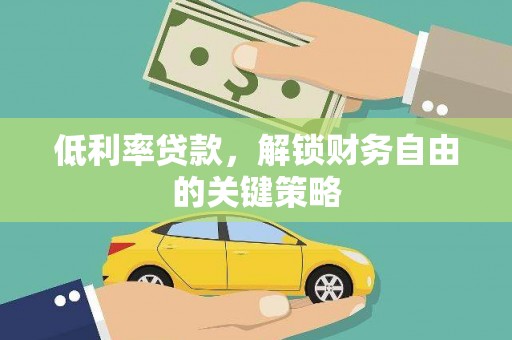 灵川低利率贷款，解锁财务自由的关键策略