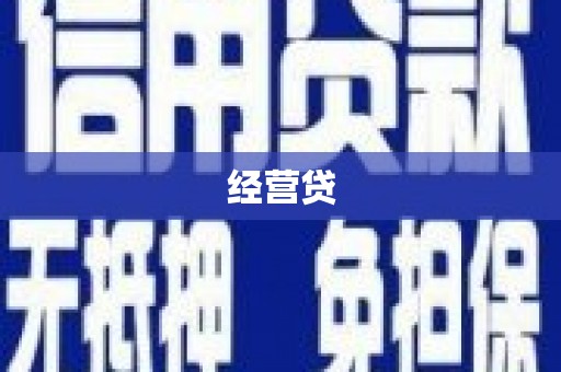 灵川经营贷