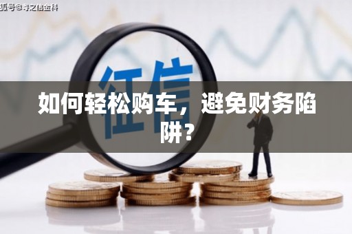 灵川如何轻松购车，避免财务陷阱？