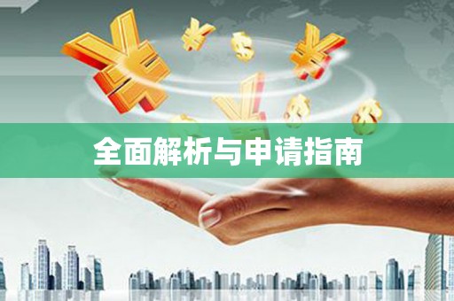 灵川全面解析与申请指南
