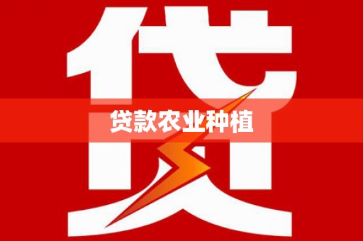 灵川贷款农业种植