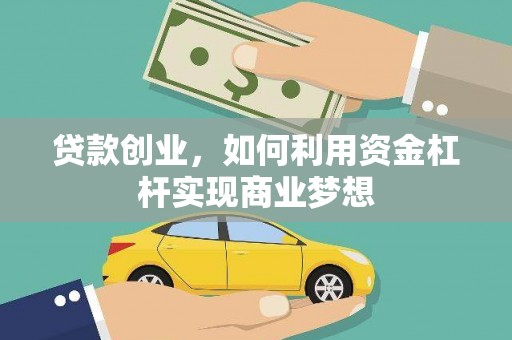 灵川贷款创业，如何利用资金杠杆实现商业梦想