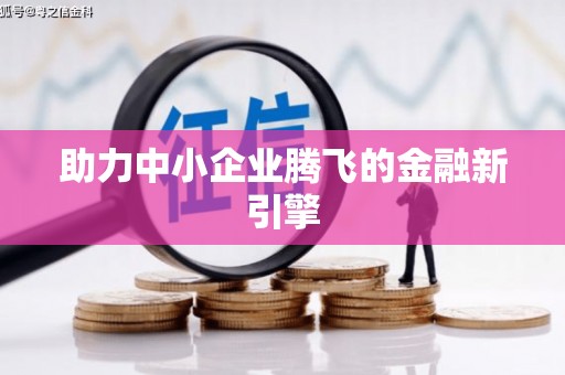 灵川助力中小企业腾飞的金融新引擎