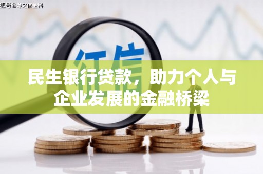 灵川民生银行贷款，助力个人与企业发展的金融桥梁