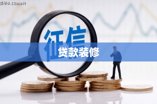 灵川贷款装修