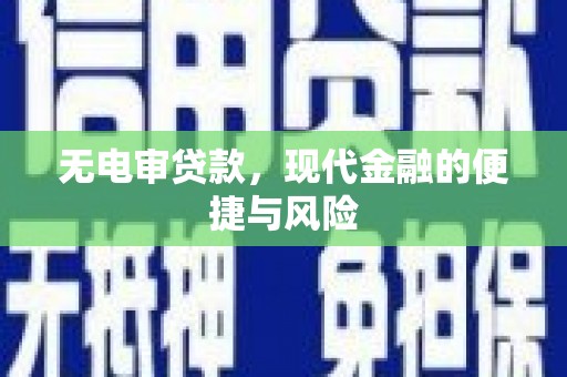 灵川无电审贷款，现代金融的便捷与风险