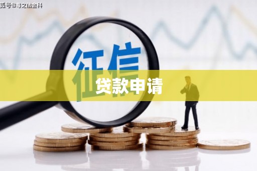 灵川贷款申请