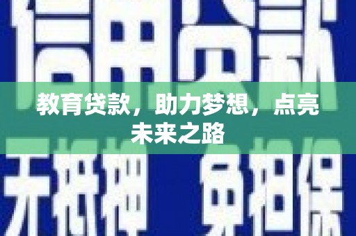 灵川教育贷款，助力梦想，点亮未来之路