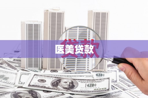 灵川医美贷款