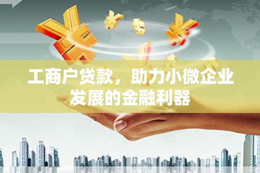 灵川工商户贷款，助力小微企业发展的金融利器
