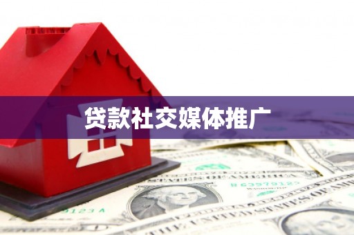 灵川贷款社交媒体推广