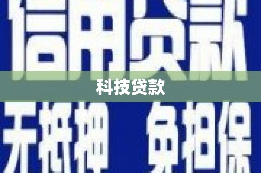 灵川科技贷款