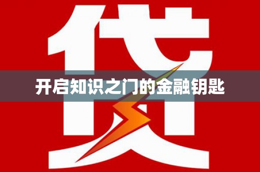 灵川开启知识之门的金融钥匙