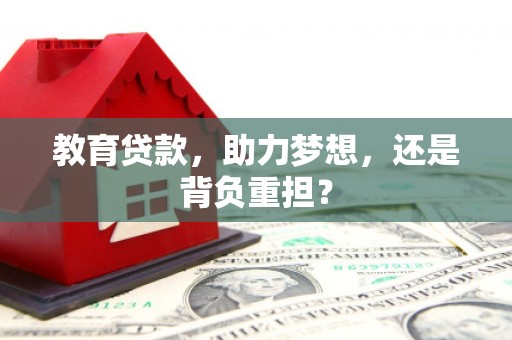 灵川教育贷款，助力梦想，还是背负重担？