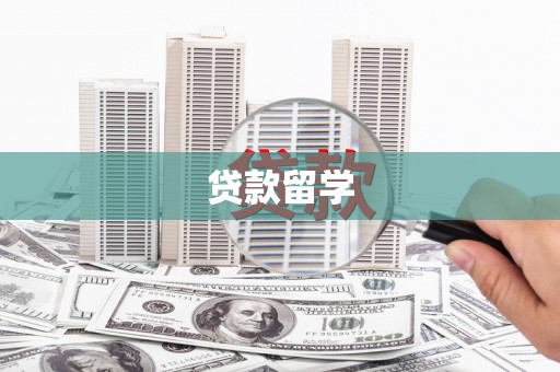 灵川贷款留学