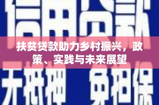 灵川扶贫贷款助力乡村振兴，政策、实践与未来展望