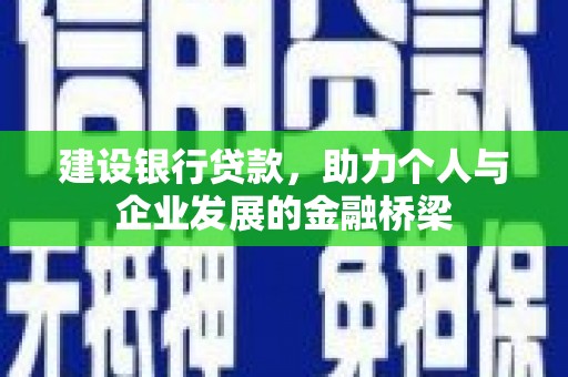 灵川建设银行贷款，助力个人与企业发展的金融桥梁