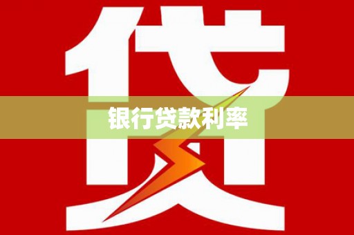 灵川银行贷款利率