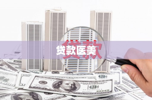 灵川贷款医美