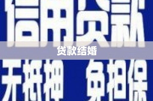灵川贷款结婚