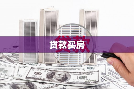 灵川贷款买房