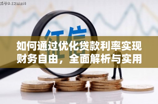 灵川如何通过优化贷款利率实现财务自由，全面解析与实用策略