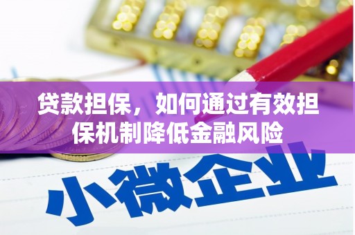 灵川贷款担保，如何通过有效担保机制降低金融风险
