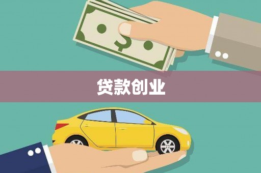 灵川贷款创业