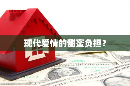 灵川现代爱情的甜蜜负担？