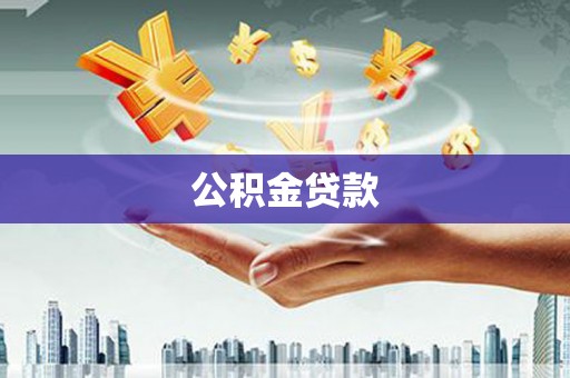灵川公积金贷款