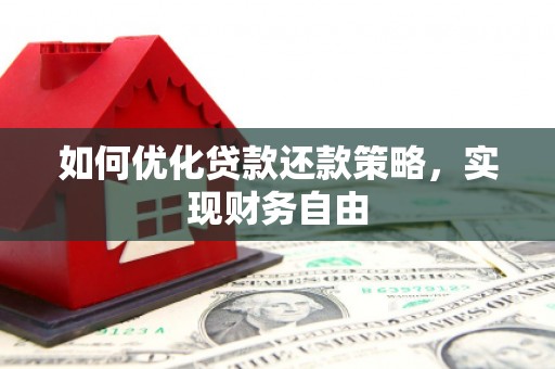 灵川如何优化贷款还款策略，实现财务自由