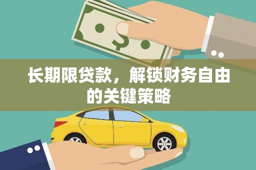 灵川长期限贷款，解锁财务自由的关键策略