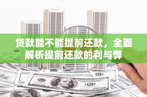 灵川贷款能不能提前还款，全面解析提前还款的利与弊