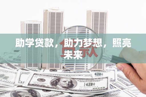 灵川助学贷款，助力梦想，照亮未来