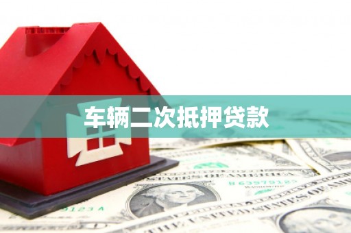 灵川车辆二次抵押贷款