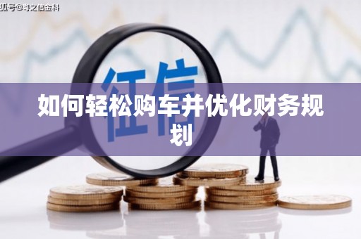 灵川如何轻松购车并优化财务规划