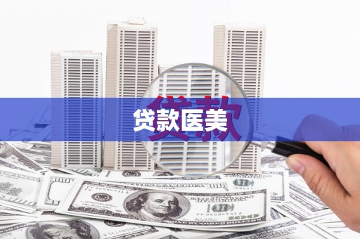 灵川贷款医美