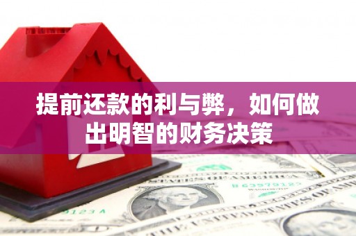 灵川提前还款的利与弊，如何做出明智的财务决策