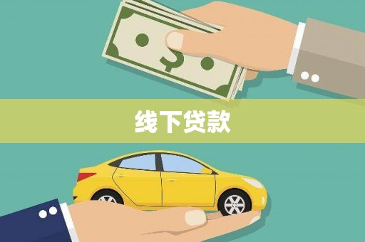 灵川线下贷款
