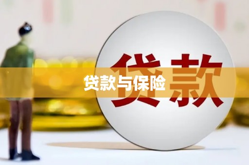 灵川贷款与保险