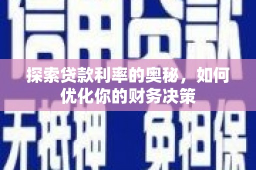 灵川探索贷款利率的奥秘，如何优化你的财务决策