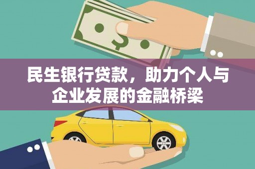 灵川民生银行贷款，助力个人与企业发展的金融桥梁