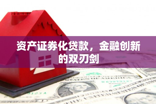 灵川资产证券化贷款，金融创新的双刃剑