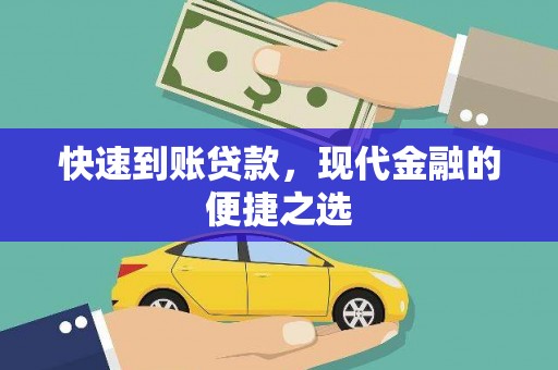 灵川快速到账贷款，现代金融的便捷之选