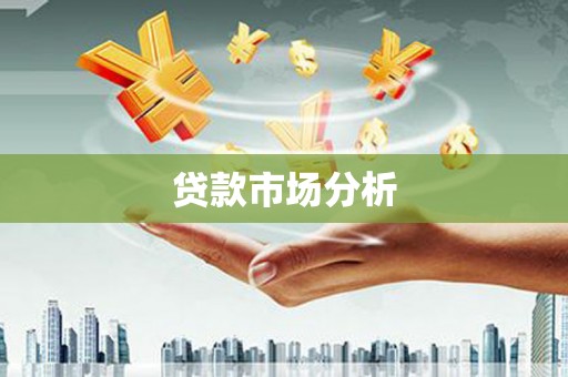 灵川贷款市场分析